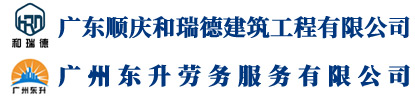 廣東順慶和瑞德建筑工程有限公司   廣州東升勞務(wù)服務(wù)有限公司 官方網(wǎng)站